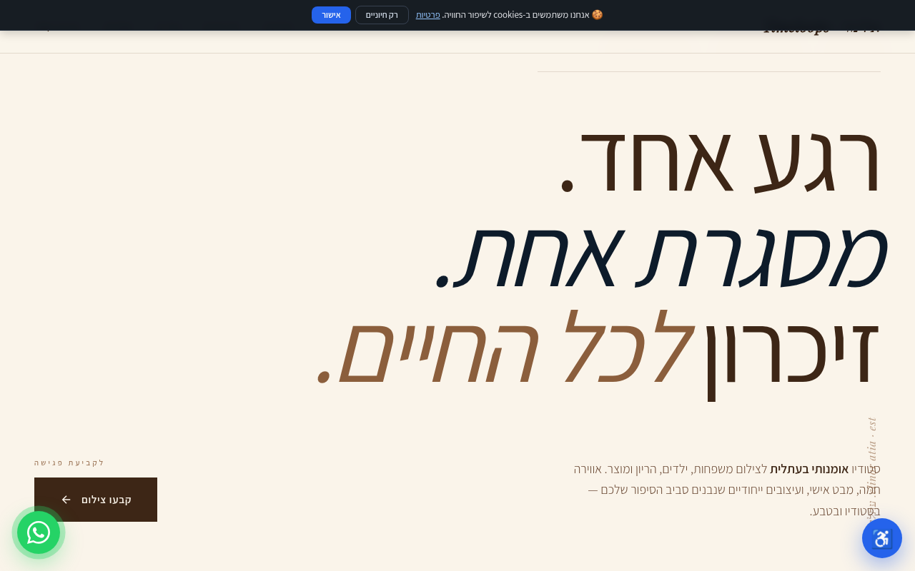 סטודיו לצילום בעתלית